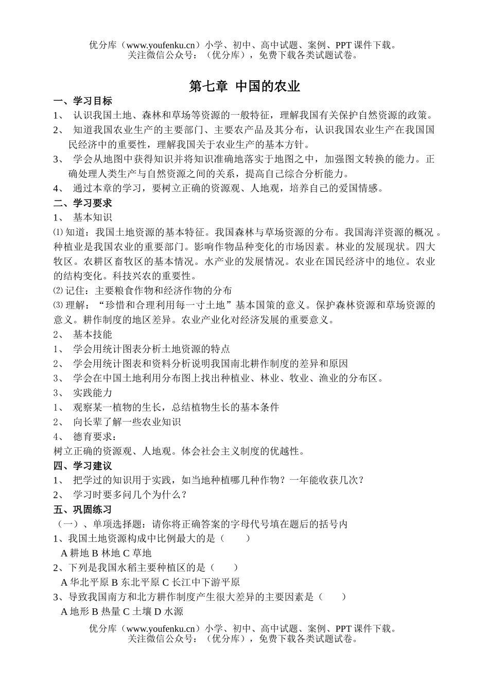 初中九年级地理第七章 中国的农业 检测题试卷_第1页