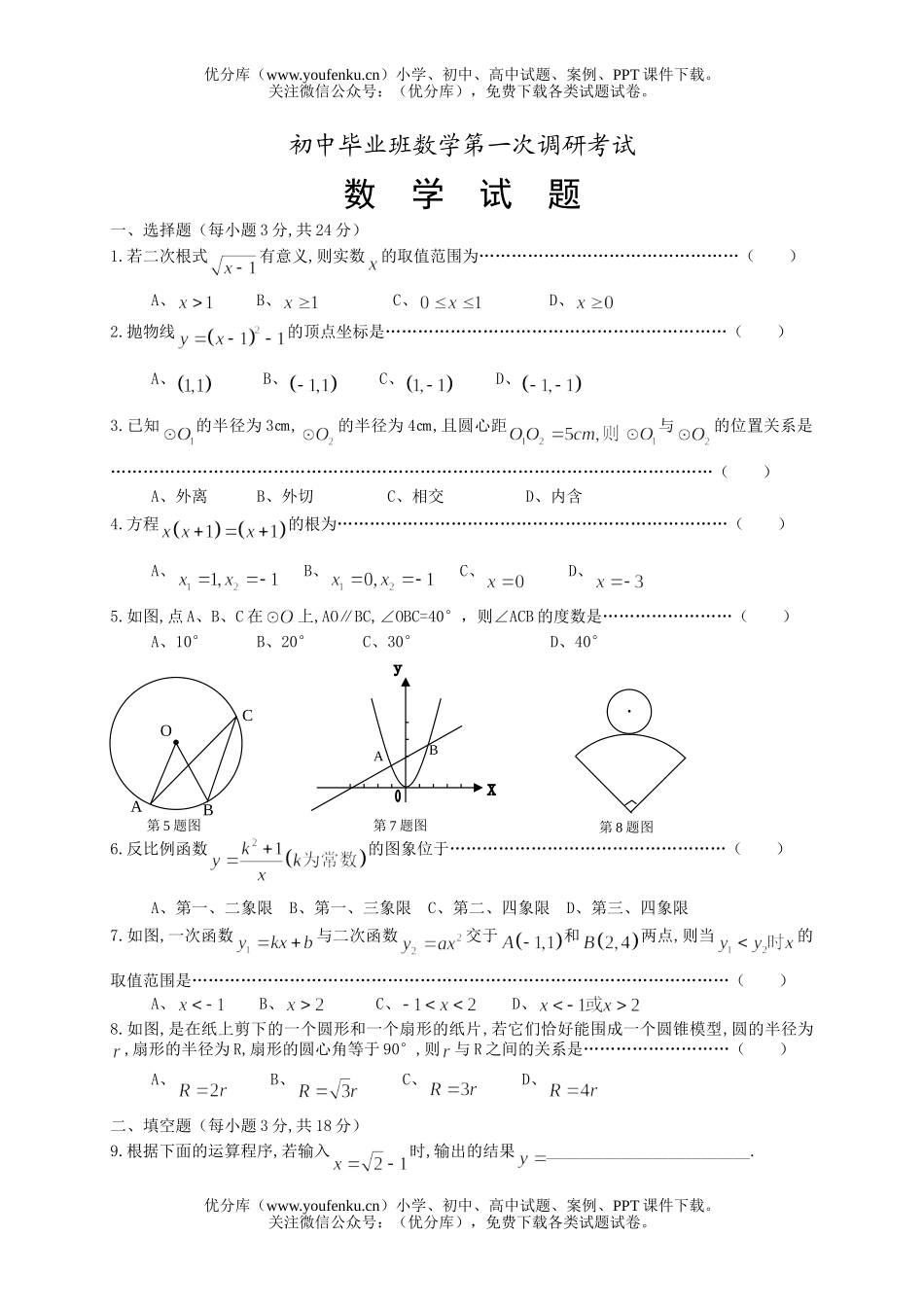 初中九年级数学毕业班第一次调研考试卷_第1页