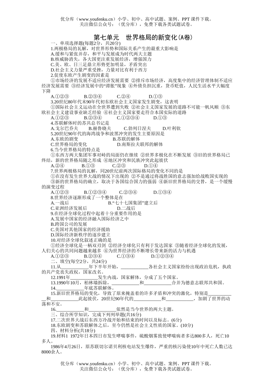 初中九年级历史世界格局的新变化(A卷)试卷_第1页