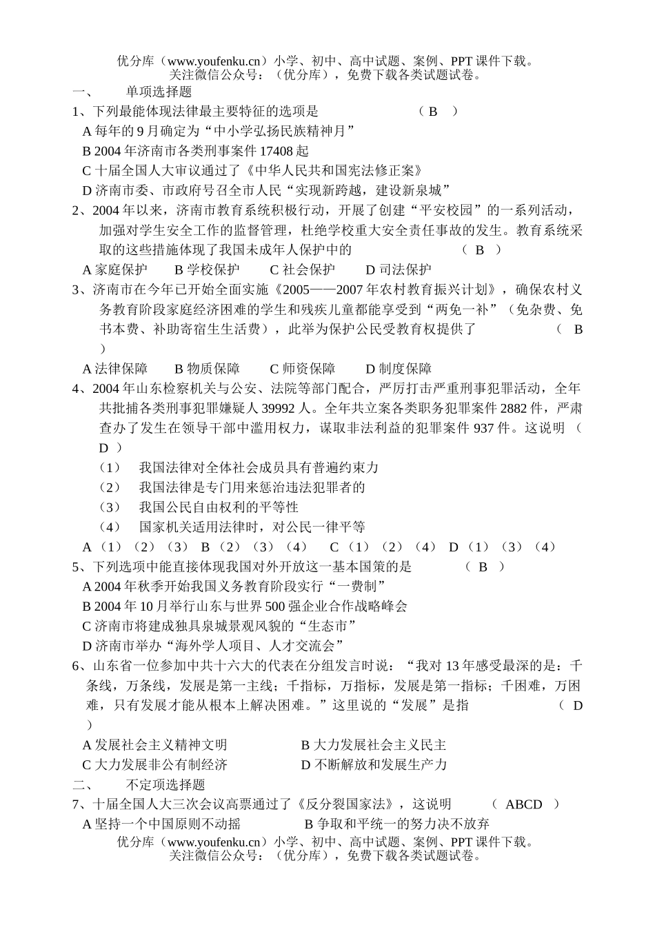 初中九年级政治[下学期]试卷_第1页