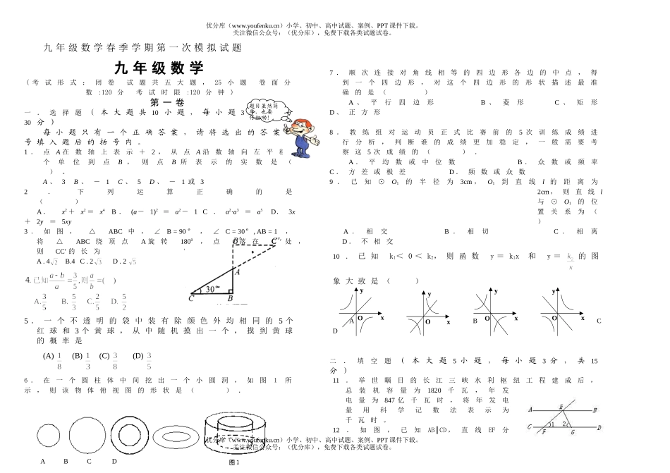 初中九年级数学春季学期第一次模拟试卷_第1页