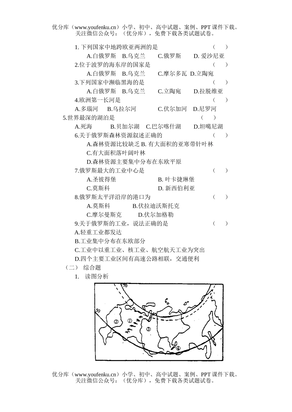 初中九年级地理第二十五章 欧洲东部和北亚检测题试卷_第2页