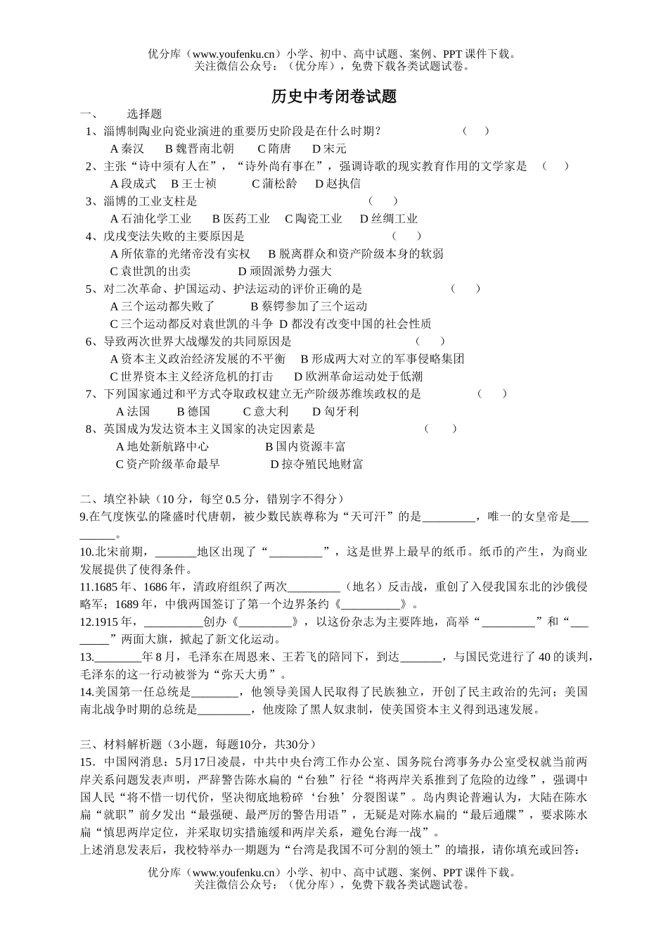 初中九年级历史中考闭试卷_第1页