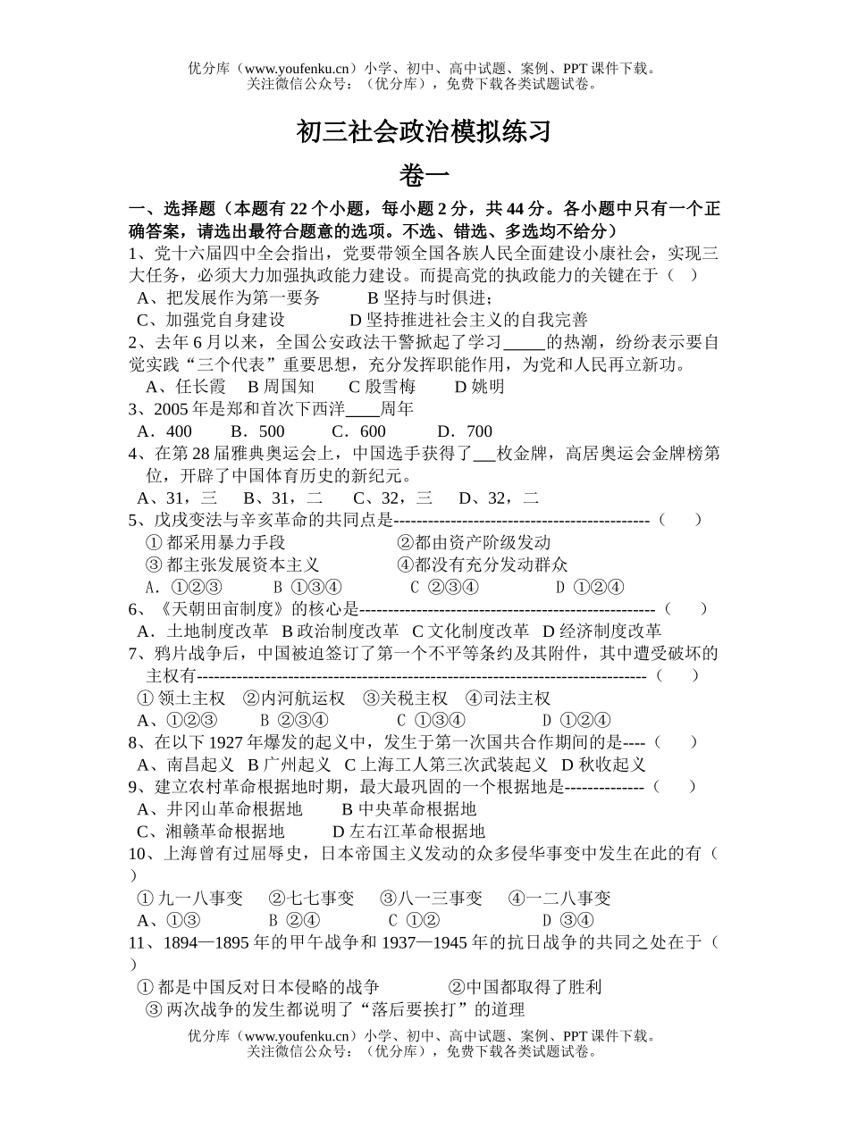 初中九年级政治社会模拟卷[下学期]试卷_第1页
