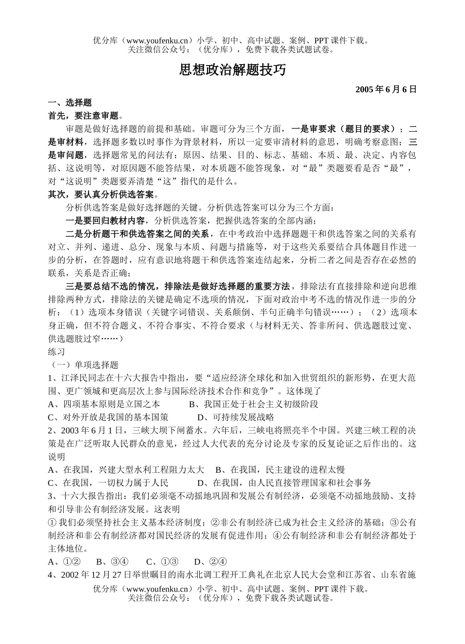 初中九年级政治思想解题技巧(2005复习)试卷_第1页