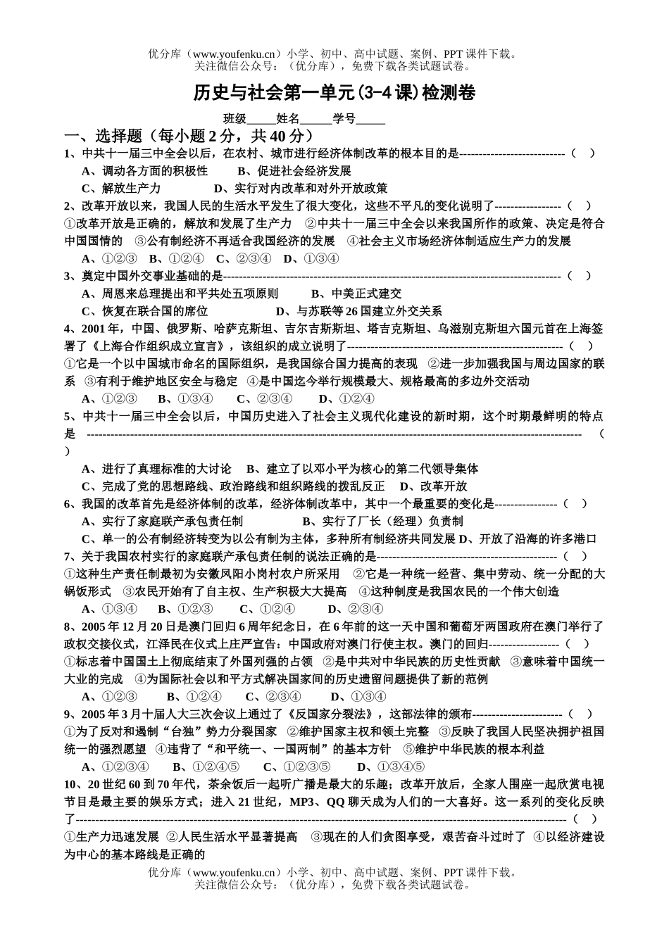 初中九年级历史与社会第一单元(3-4课)检测试卷_第1页