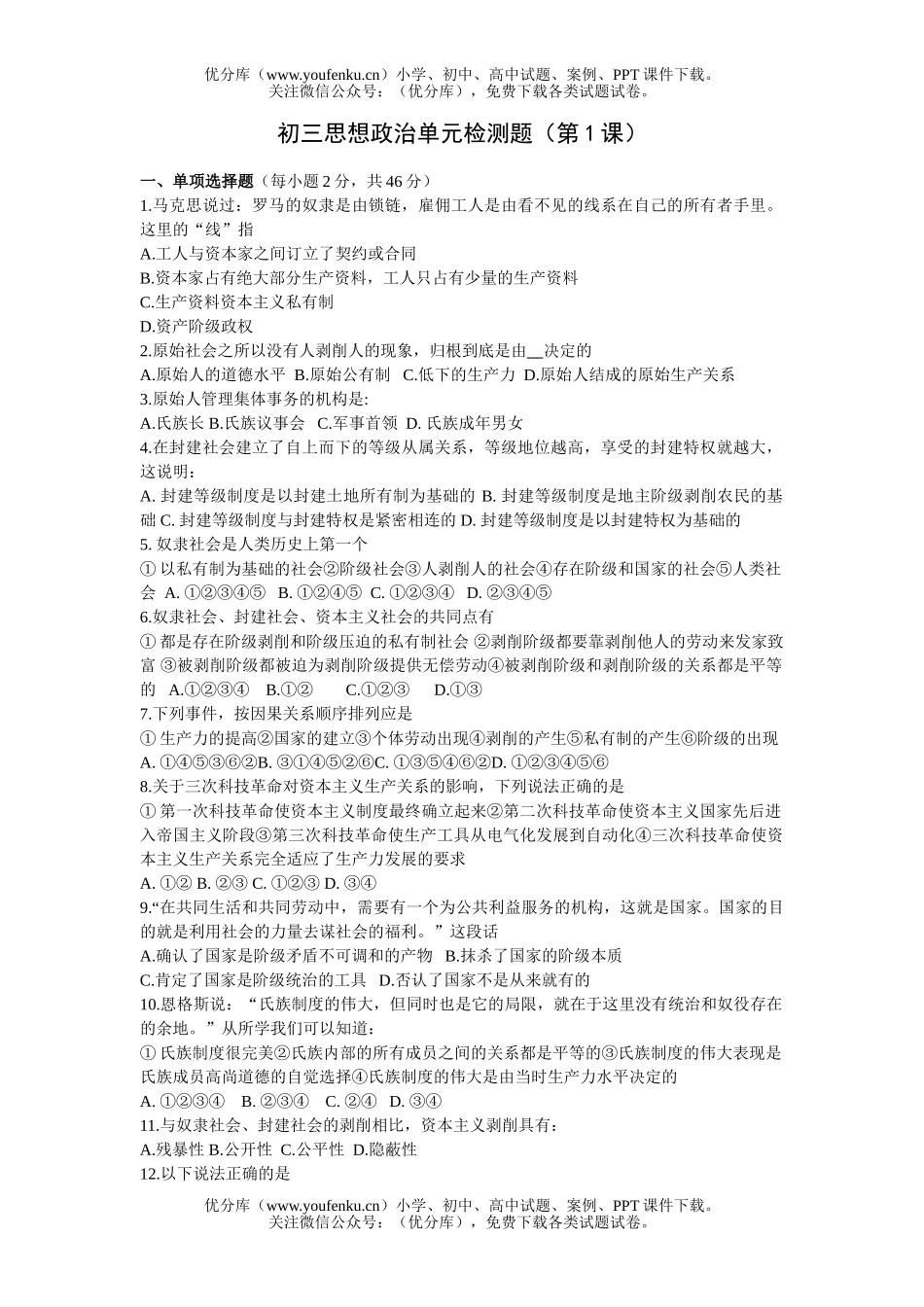 初中九年级政治思想上学期单元检测题试卷_第1页