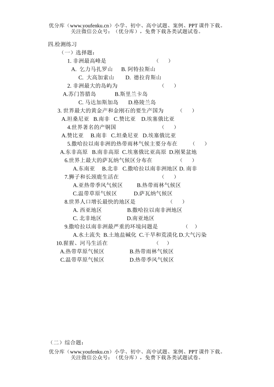 初中九年级地理第二十三章 撒哈拉以南的非洲 检测题试卷_第2页
