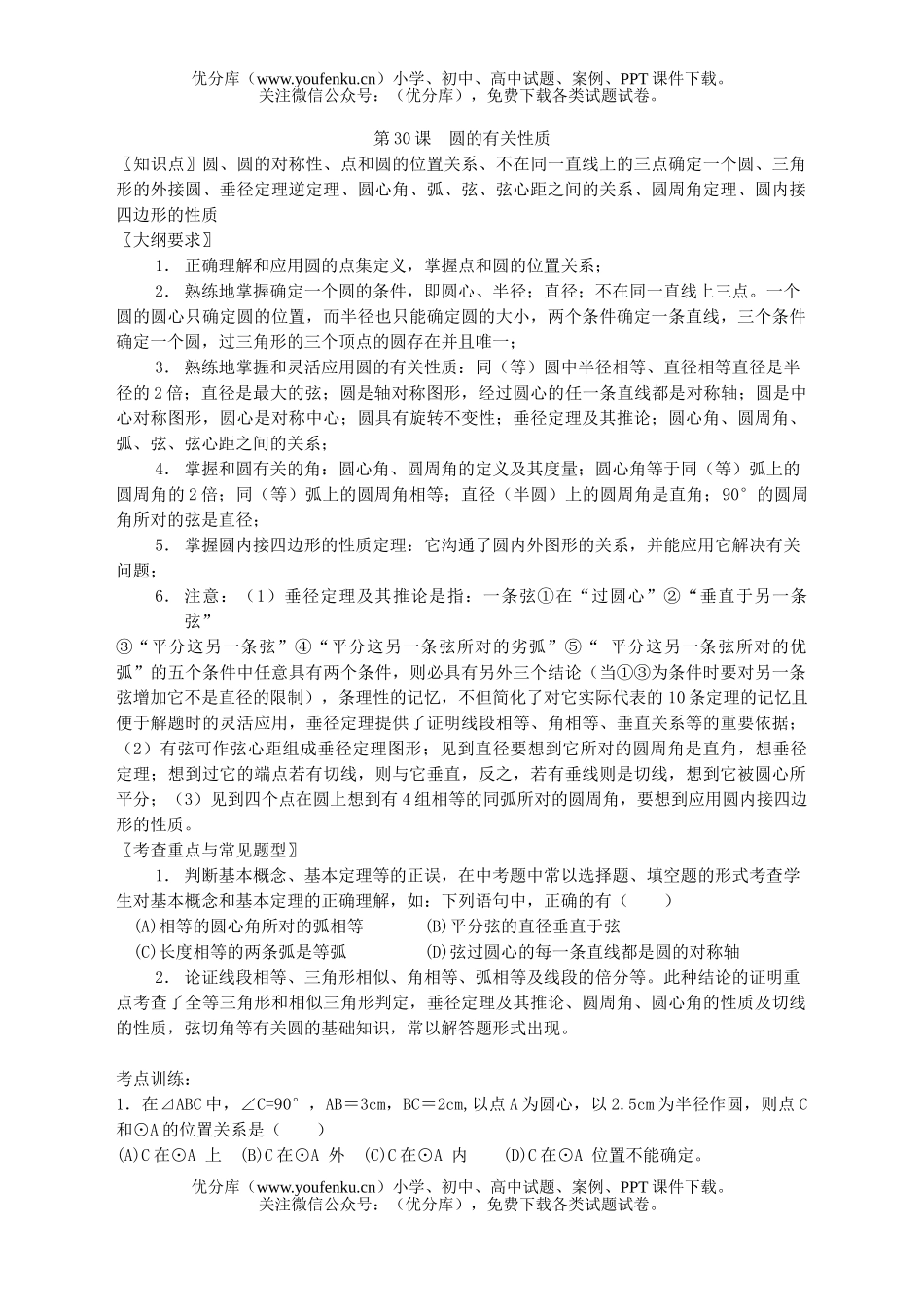 初中九年级数学圆的有关性质试卷_第1页
