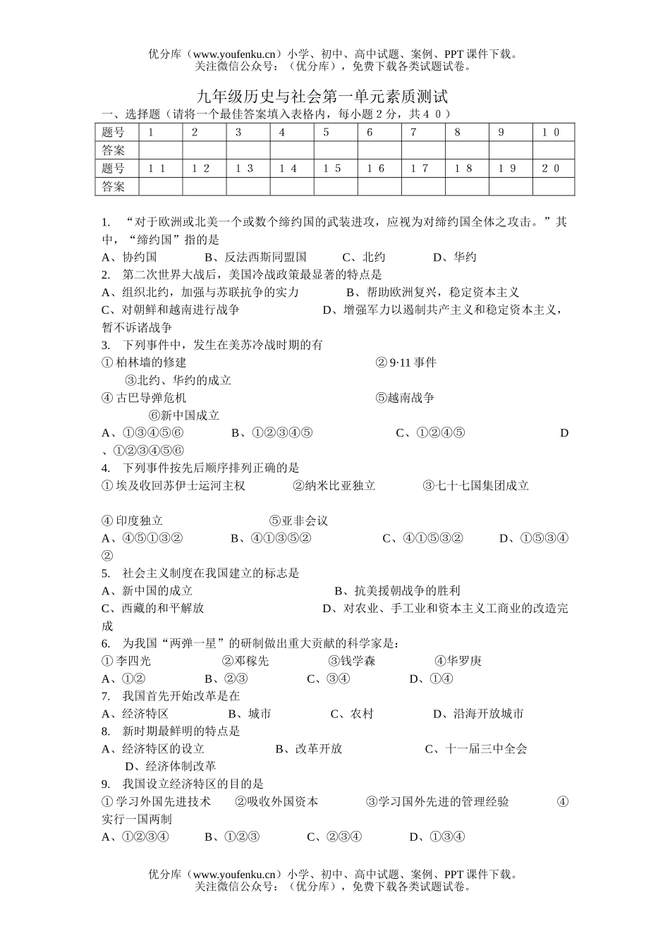 初中九年级历史与社会第一单元素质测试卷_第1页