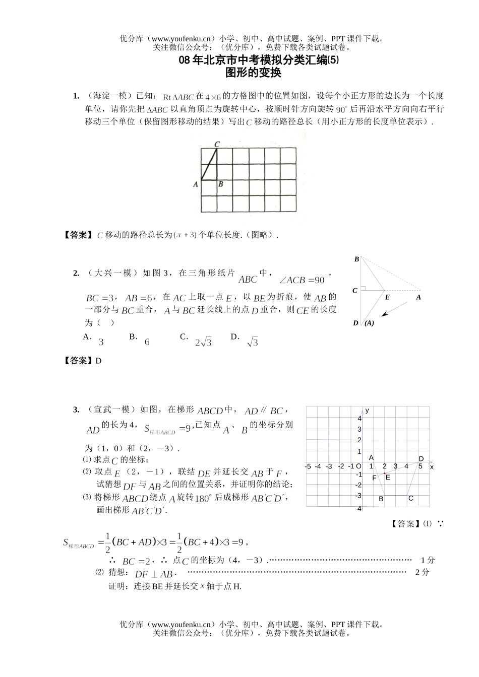 初中九年级数学08年北京市中考模拟分类汇编图形的变换试卷_第1页