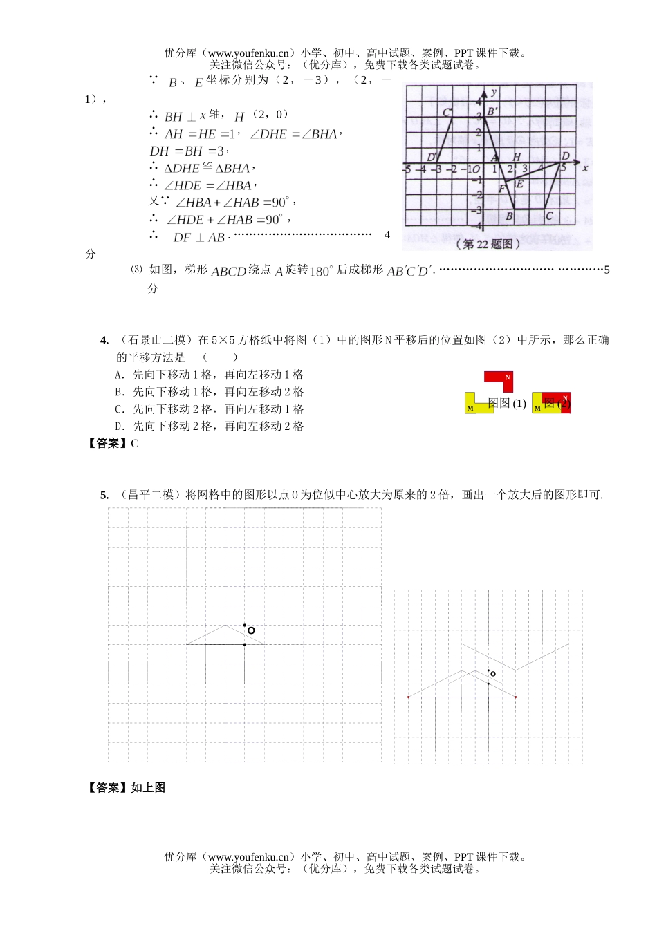 初中九年级数学08年北京市中考模拟分类汇编图形的变换试卷_第2页