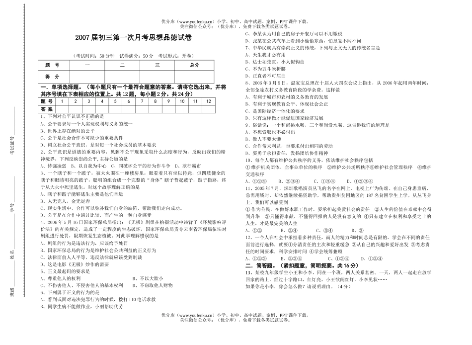 初中九年级政治2007届上学期第一次月考思想品德试卷_第1页