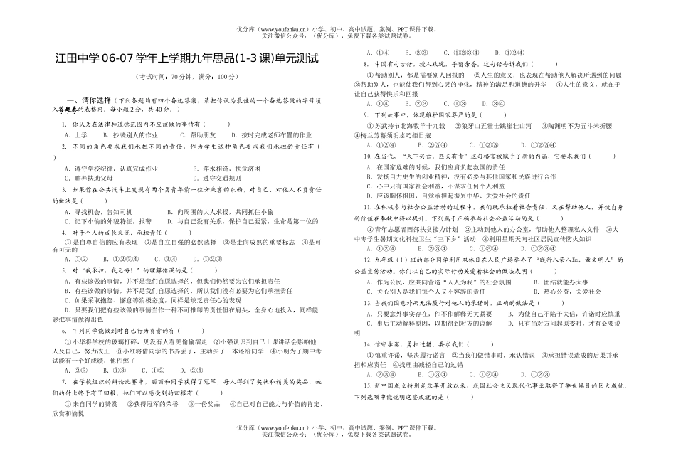 初中九年级政治2006—2007学年上学期思品第1-3课测试卷_第1页