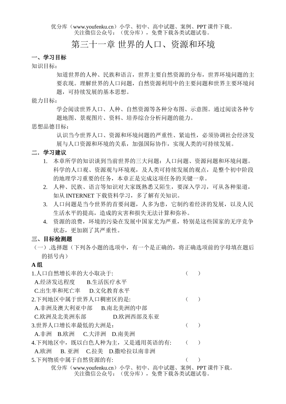 初中九年级地理第三十一章 世界的人口、资源和环境 检测题试卷_第1页