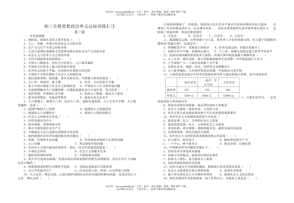 初中九年级政治下学期第三课检测试卷_第1页