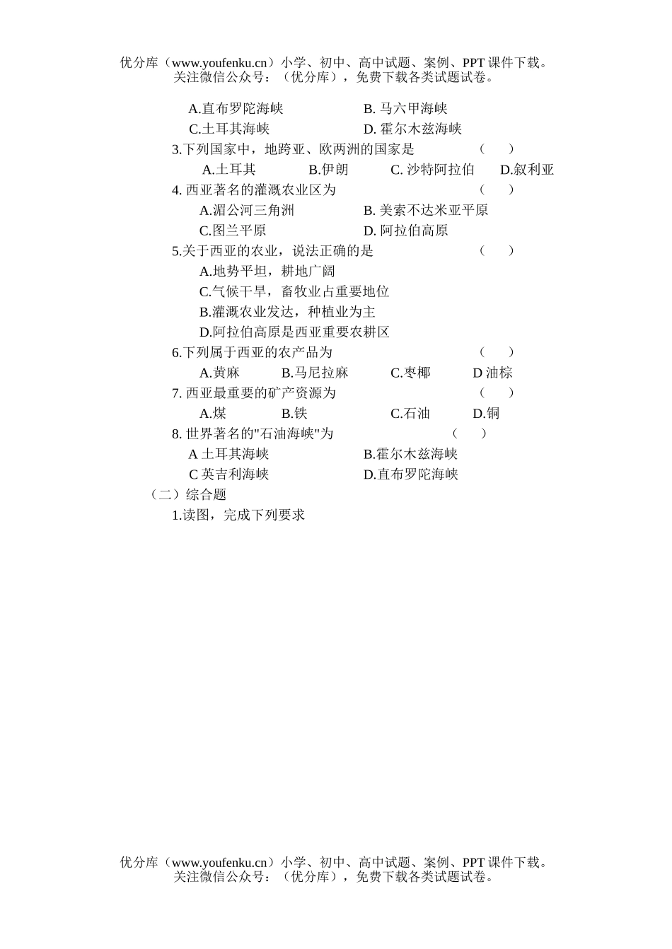 初中九年级地理第二十一章 西亚 检测题试卷_第2页