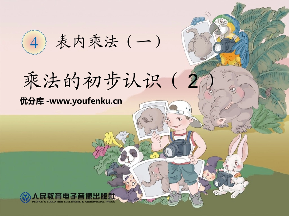 《乘法的初步认识》表内乘法PPT课件[人教版二年级数学上册]_第1页