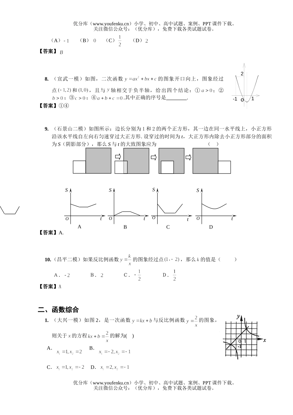 初中九年级数学08年北京市中考模拟分类汇编函数试卷_第2页