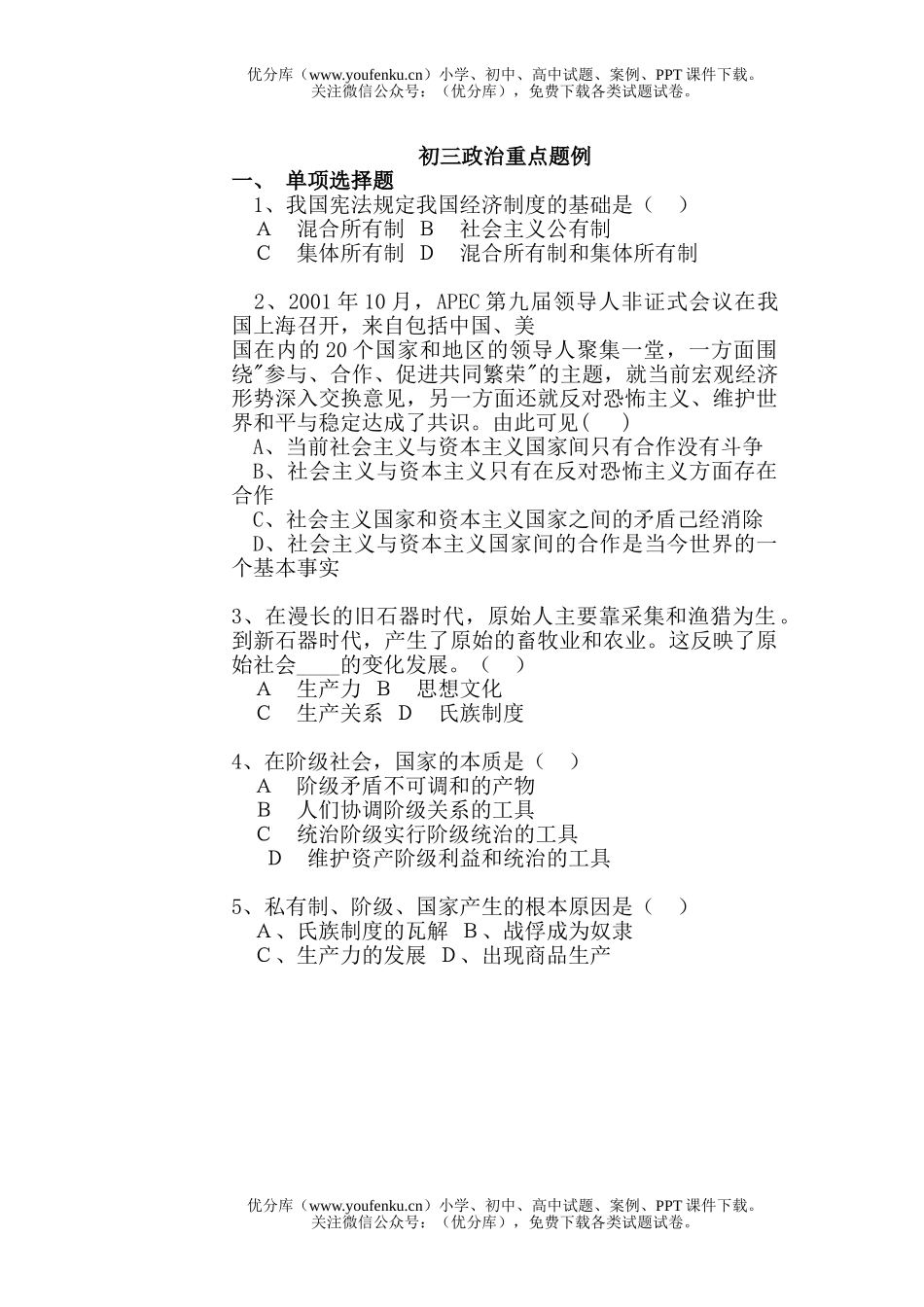 初中九年级政治上学期自测练习试卷_第1页