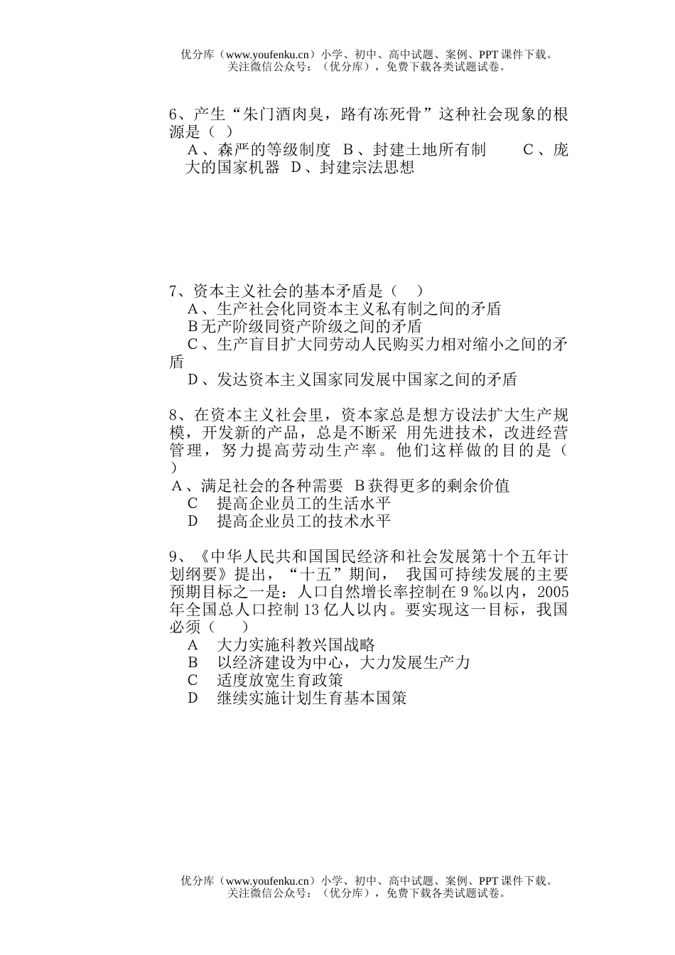 初中九年级政治上学期自测练习试卷_第2页