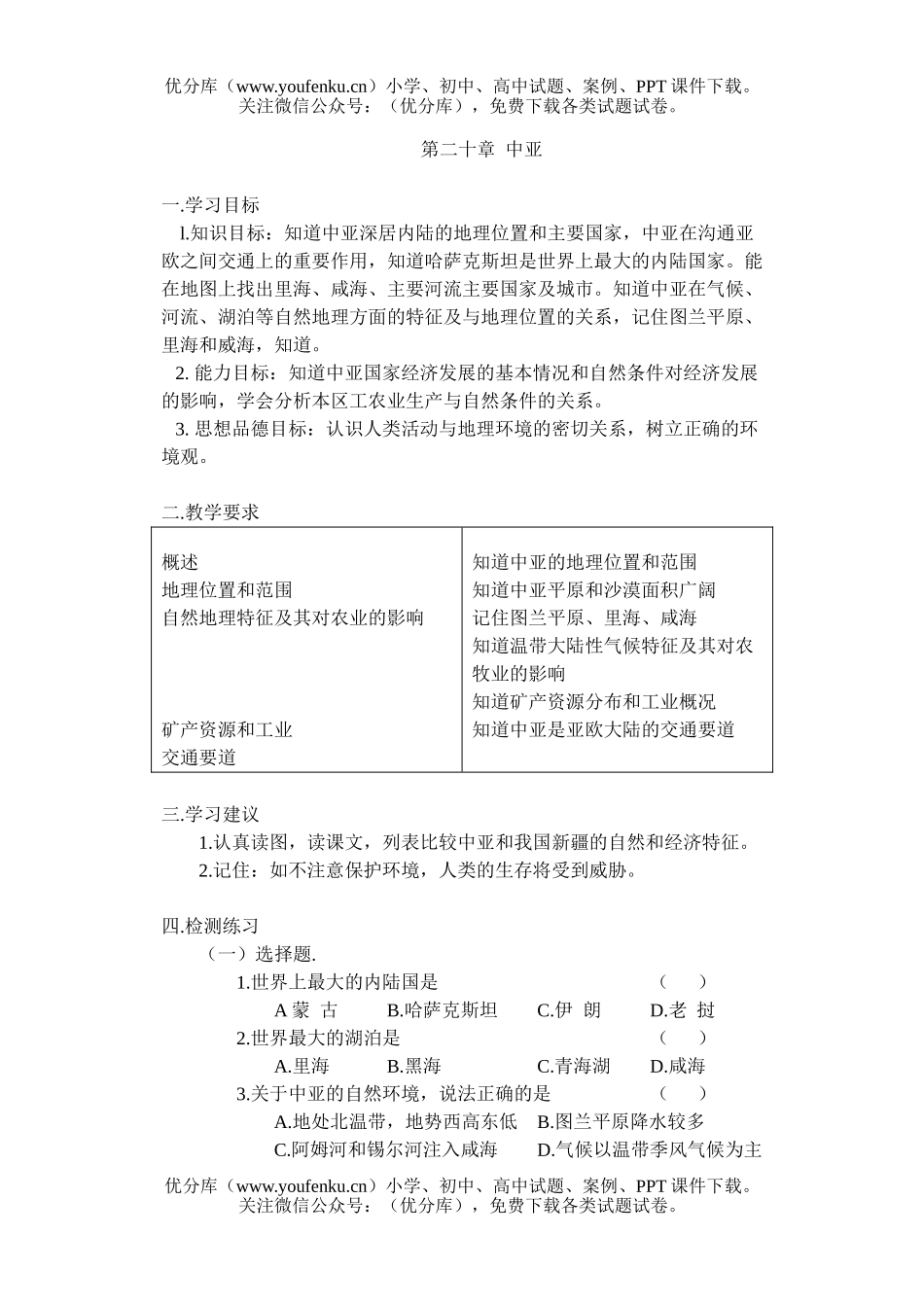 初中九年级地理第二十章 中亚 检测题试卷_第1页