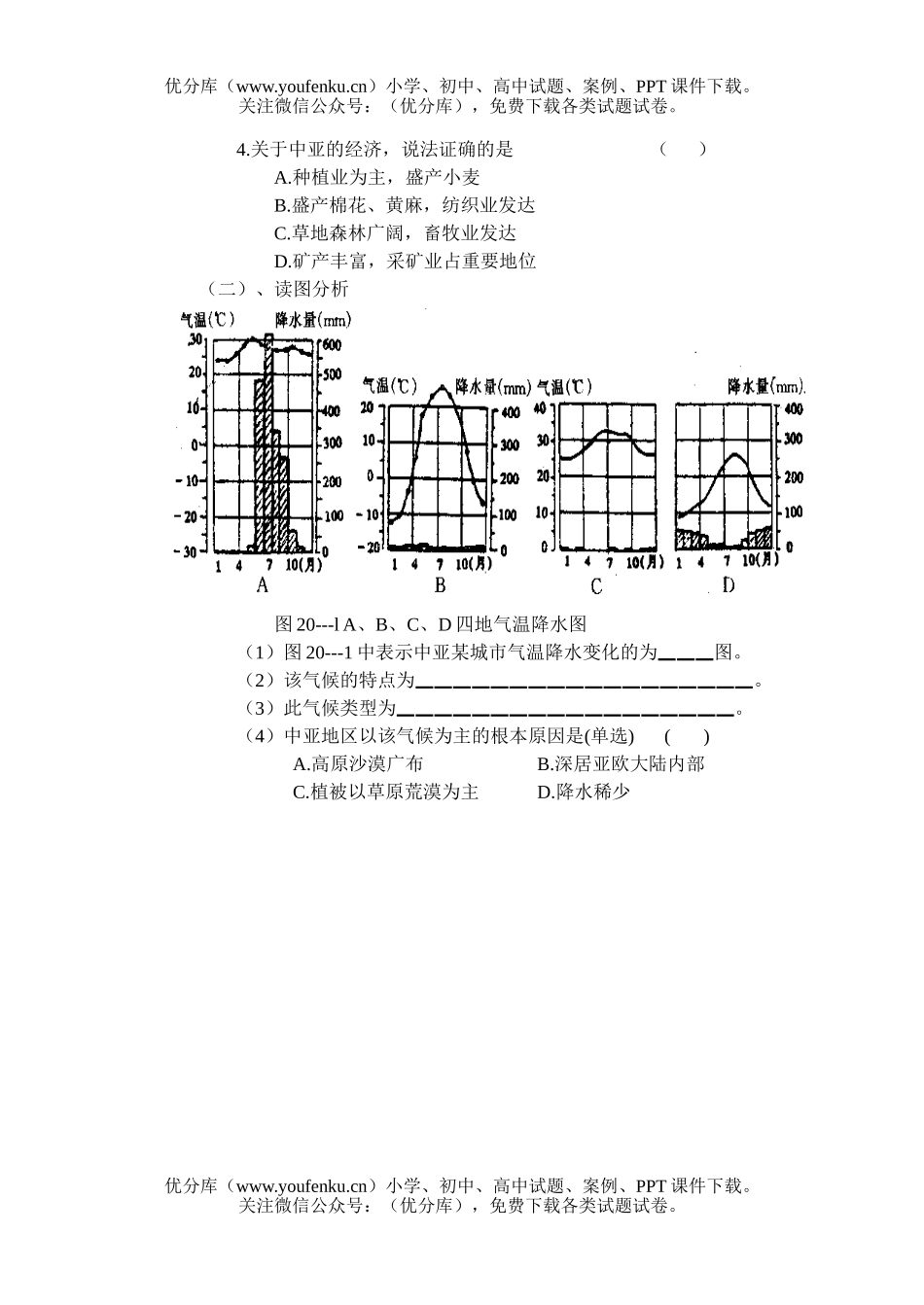 初中九年级地理第二十章 中亚 检测题试卷_第2页