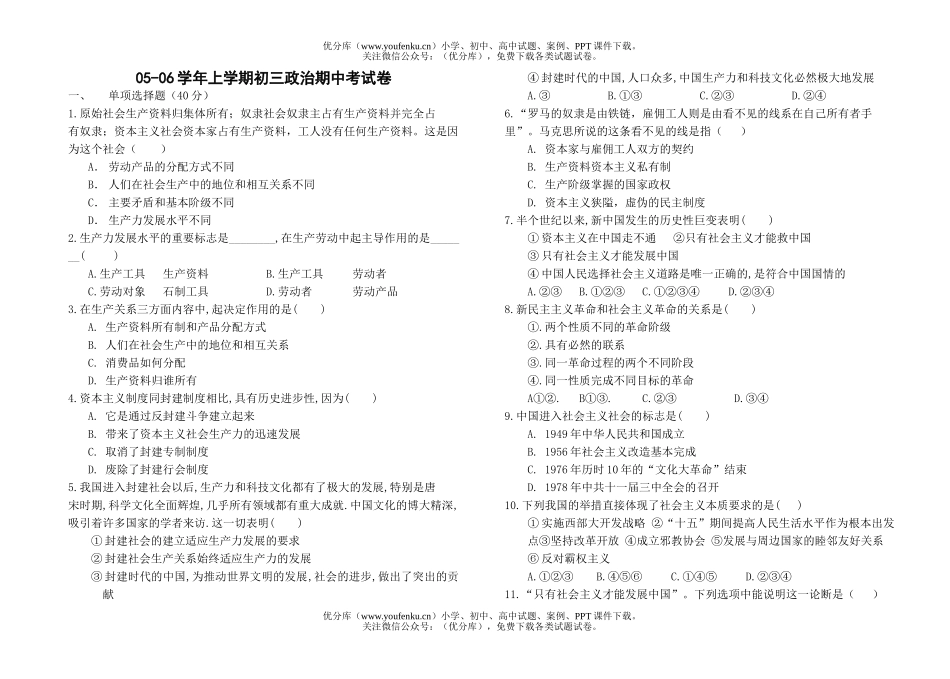 初中九年级政治上学期期中考试卷_第1页
