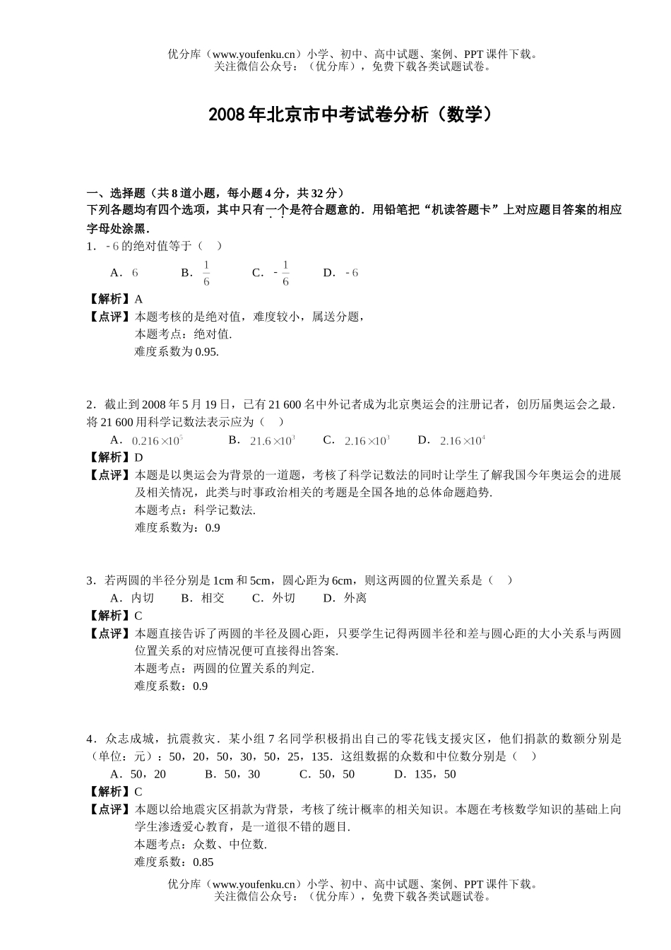 初中九年级数学08北京市中考分析试卷_第1页