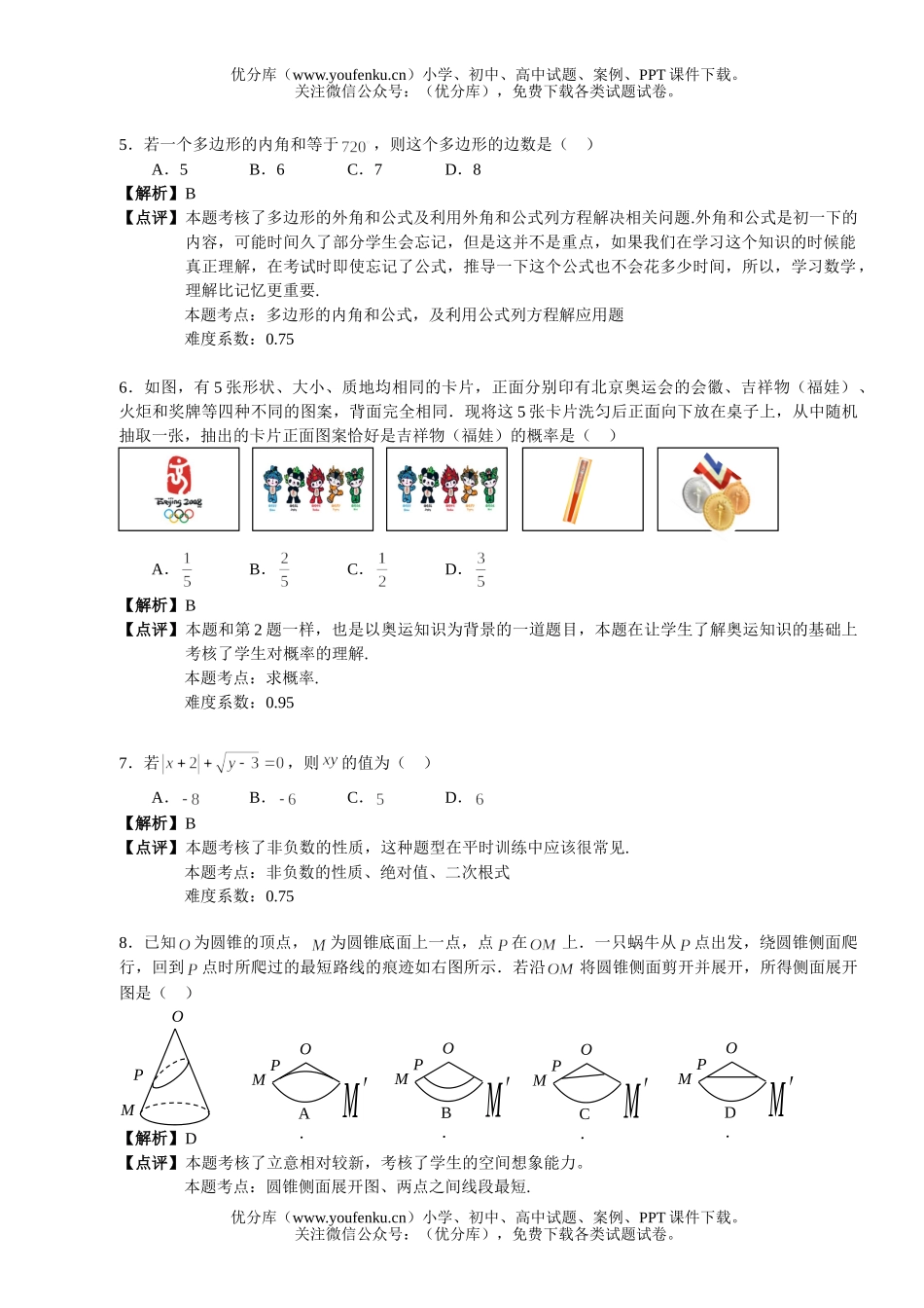 初中九年级数学08北京市中考分析试卷_第2页