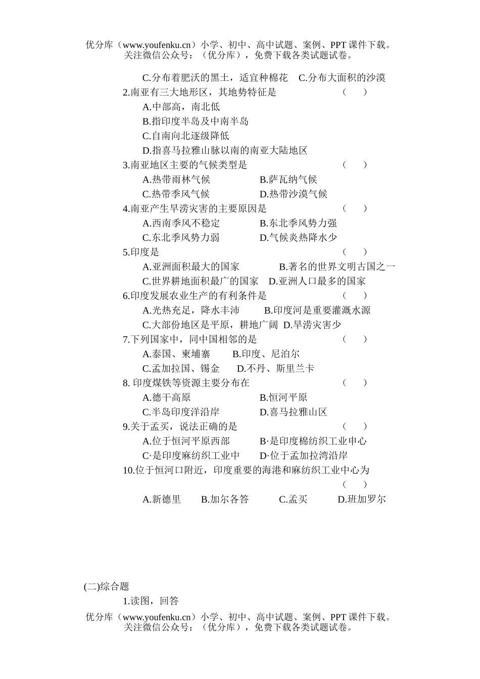 初中九年级地理第十九章 南亚 检测题试卷_第1页