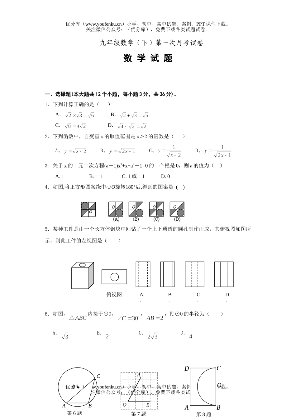 初中九年级数学(下)第一次月考试卷_第1页