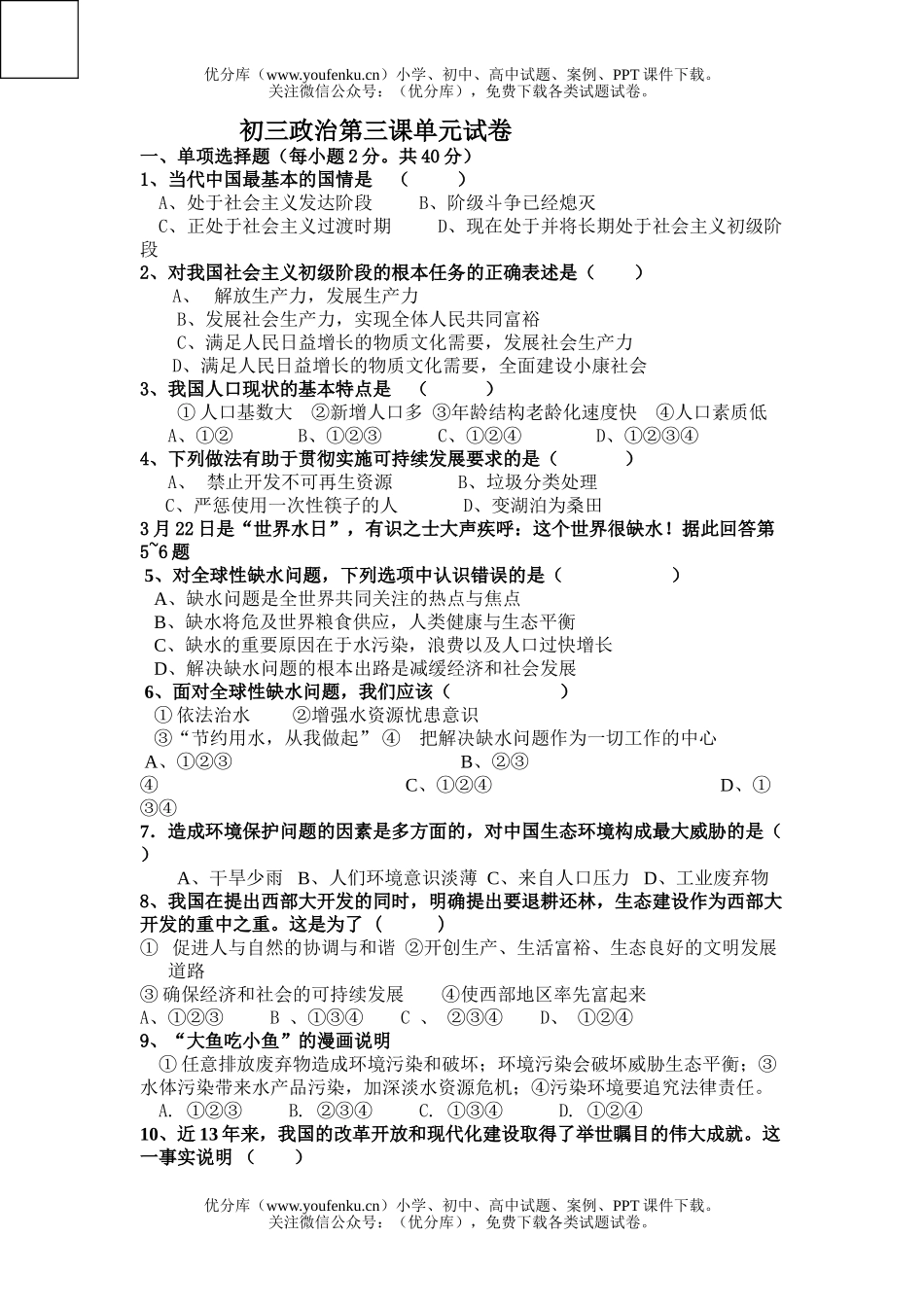 初中九年级政治上学期第三课单元试卷_第1页