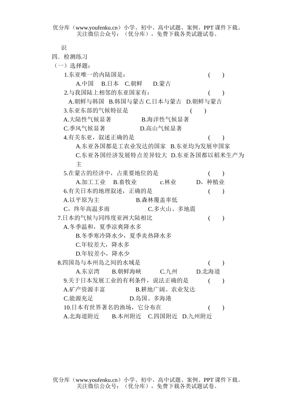 初中九年级地理第十七章 东亚 检测题试卷_第1页