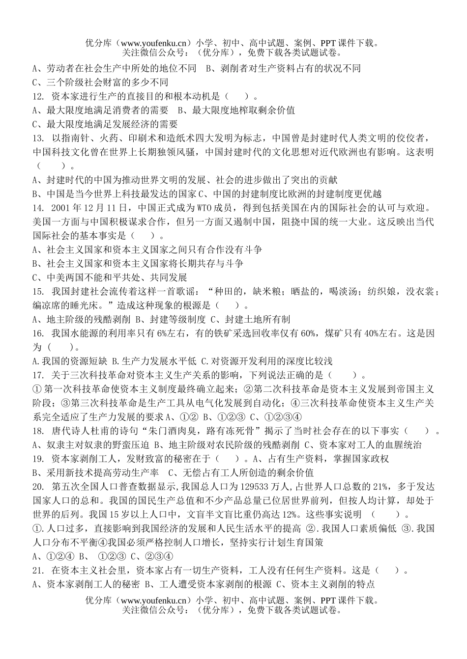 初中九年级政治上学期1-4课试卷_第2页