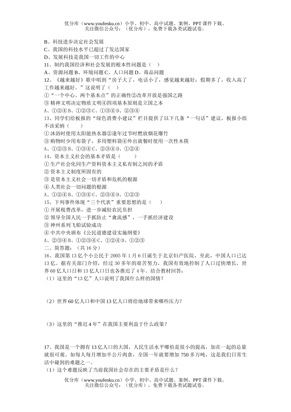 初中九年级政治下学期试卷_第1页