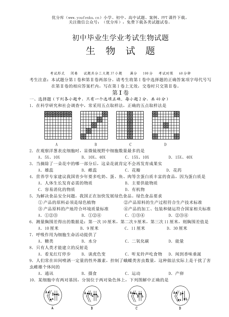 初中九年级生物毕业生学业考试卷_第1页