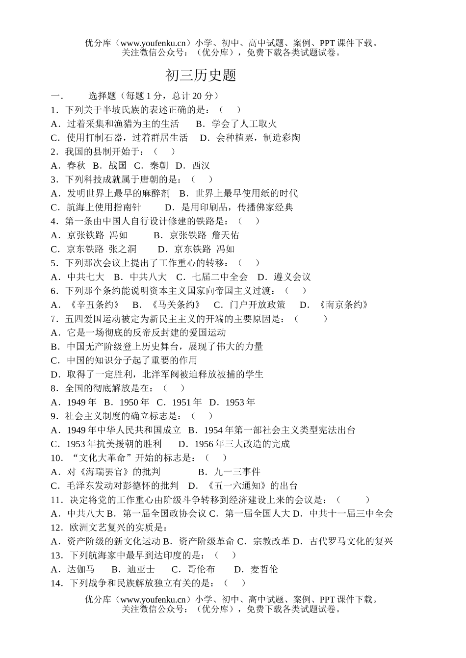 初中九年级历史题试卷_第1页