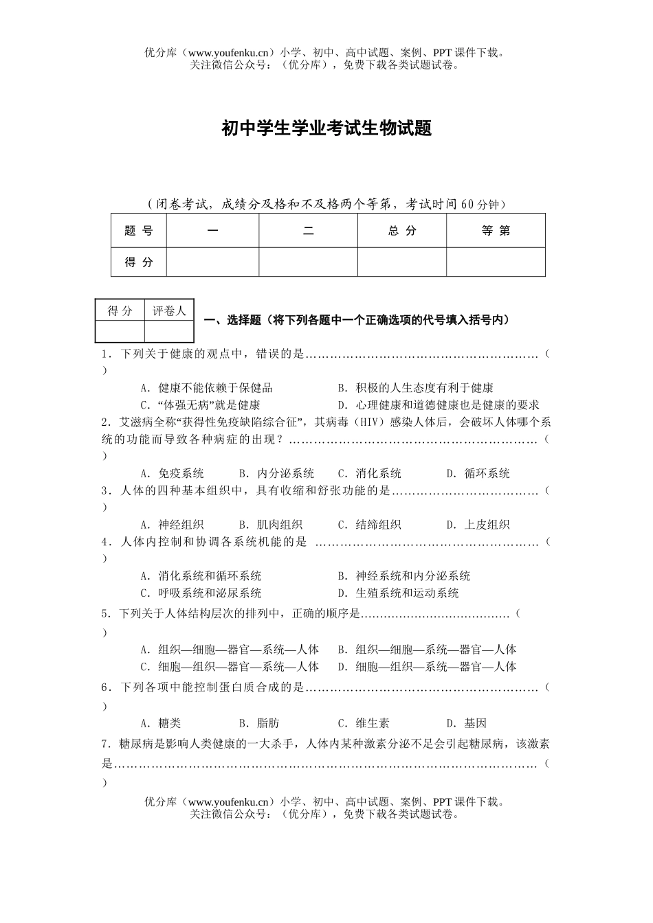 初中九年级生物学生学业考试卷_第1页