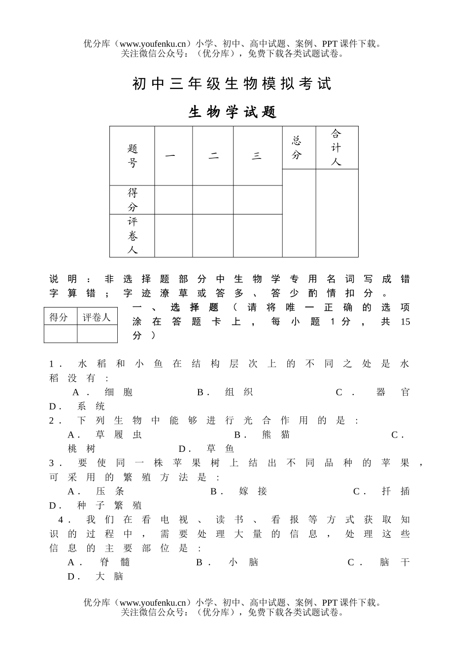 初中九年级生物模拟考试卷_第1页