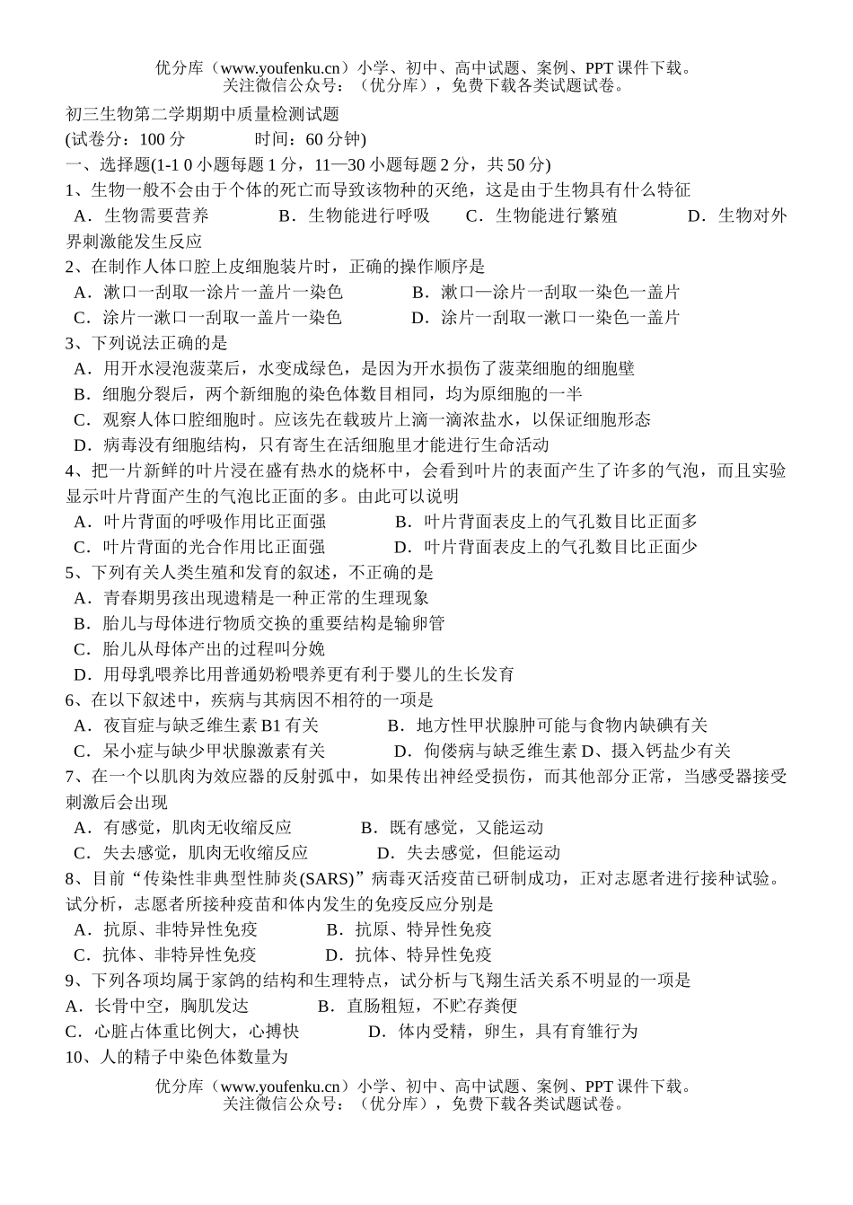 初中九年级生物第二学期期中质量检测试卷_第1页