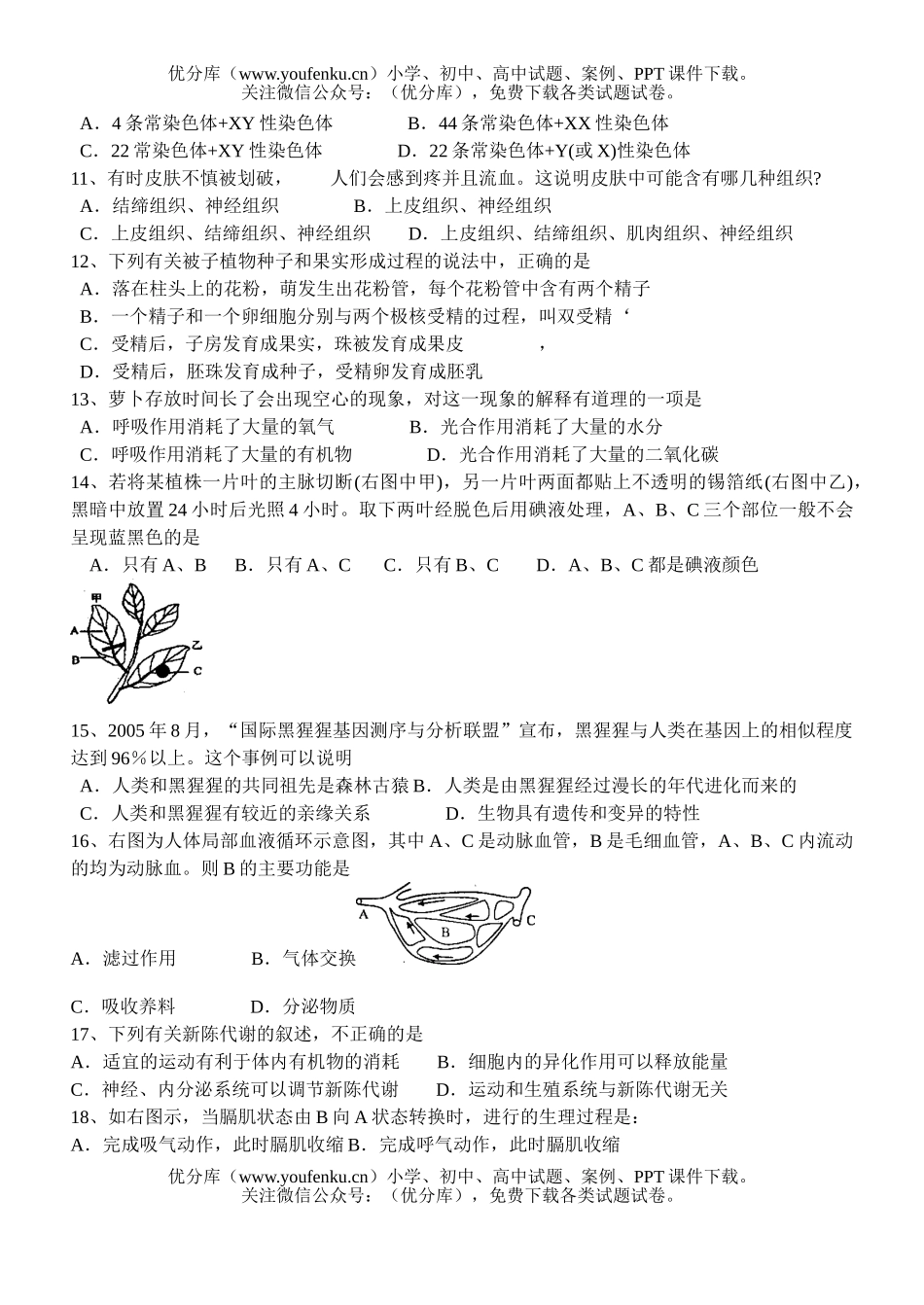 初中九年级生物第二学期期中质量检测试卷_第2页