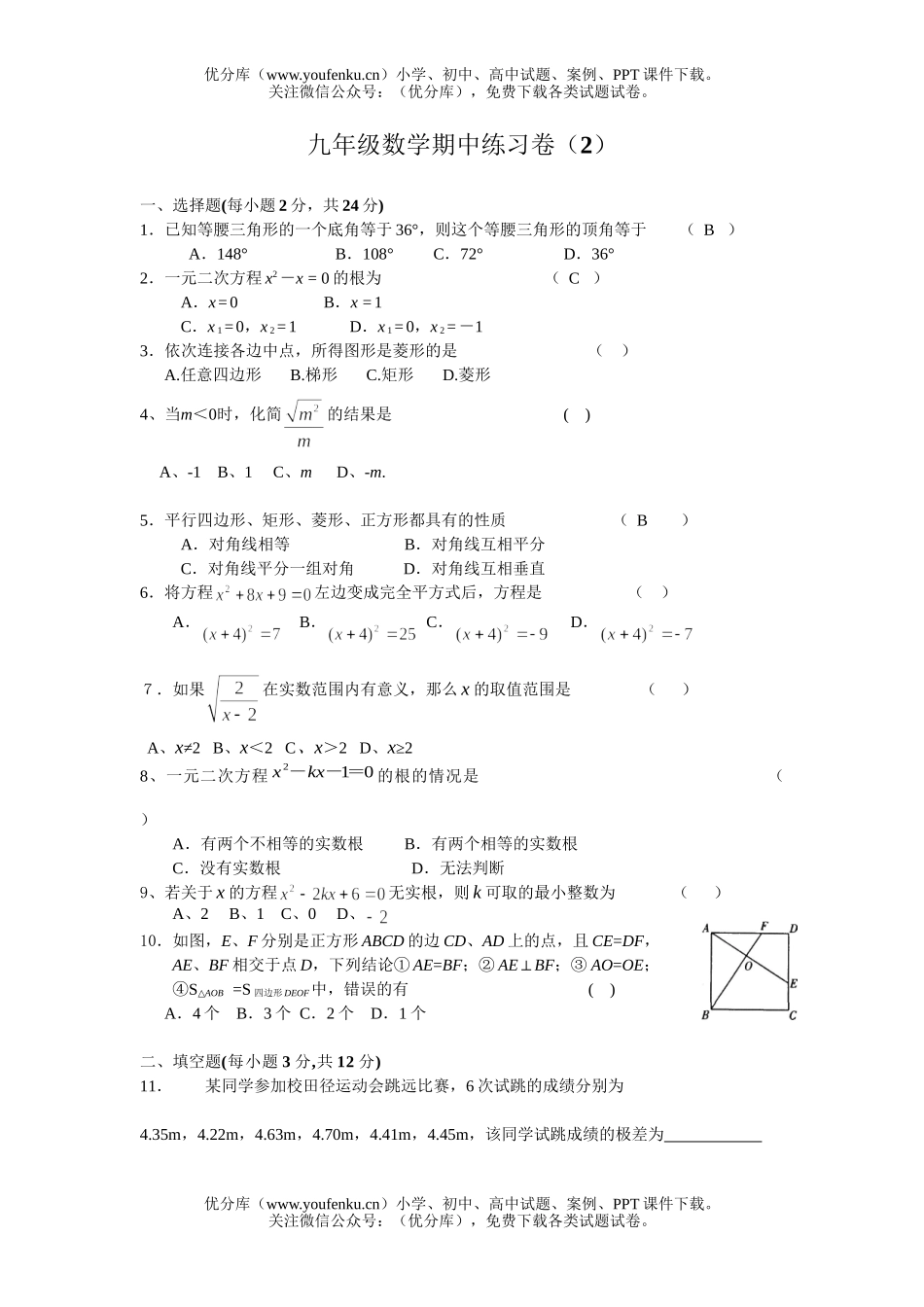 初中九年级数学上学期期中练习2试卷_第1页