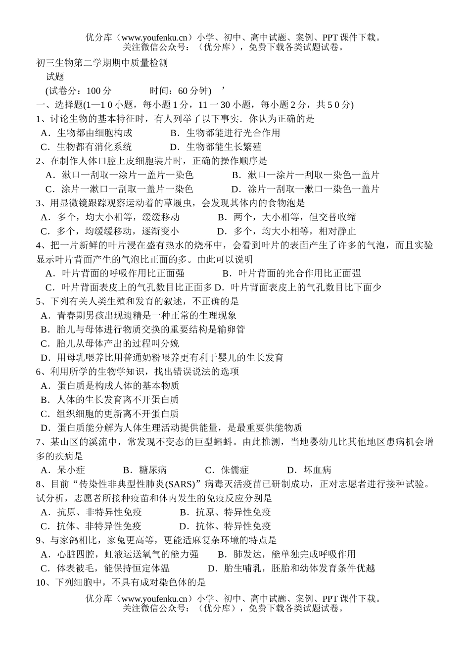 初中九年级生物第二学期期中质量检测试卷_第1页