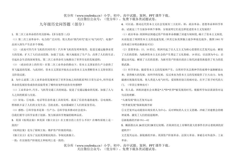 初中九年级历史问答题(部分)试卷_第1页