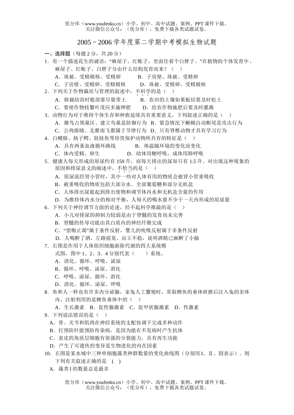 初中九年级生物第二学期中考模拟试卷_第1页