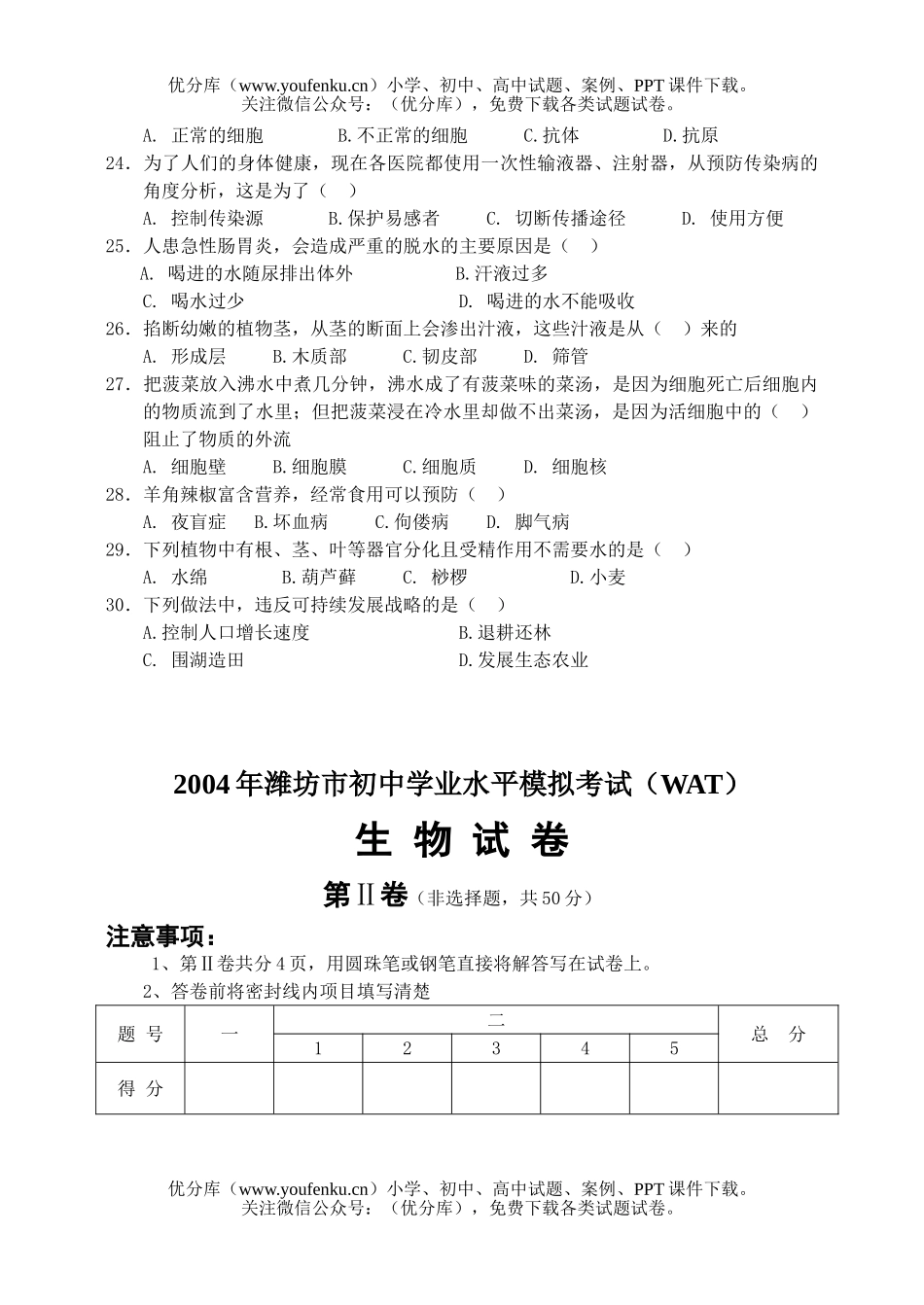 初中九年级生物学业水平模拟考试卷_第2页