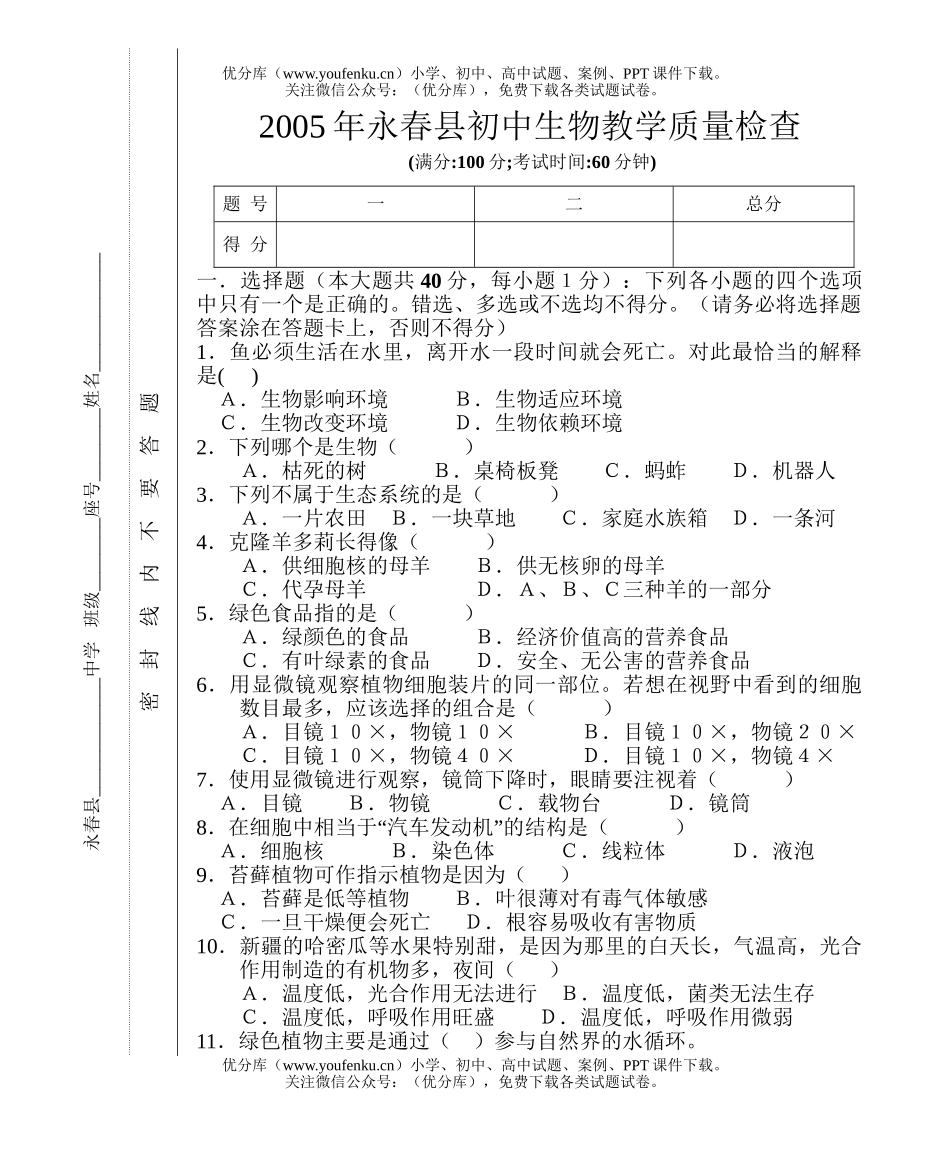 初中九年级生物教学质量检查试卷_第1页