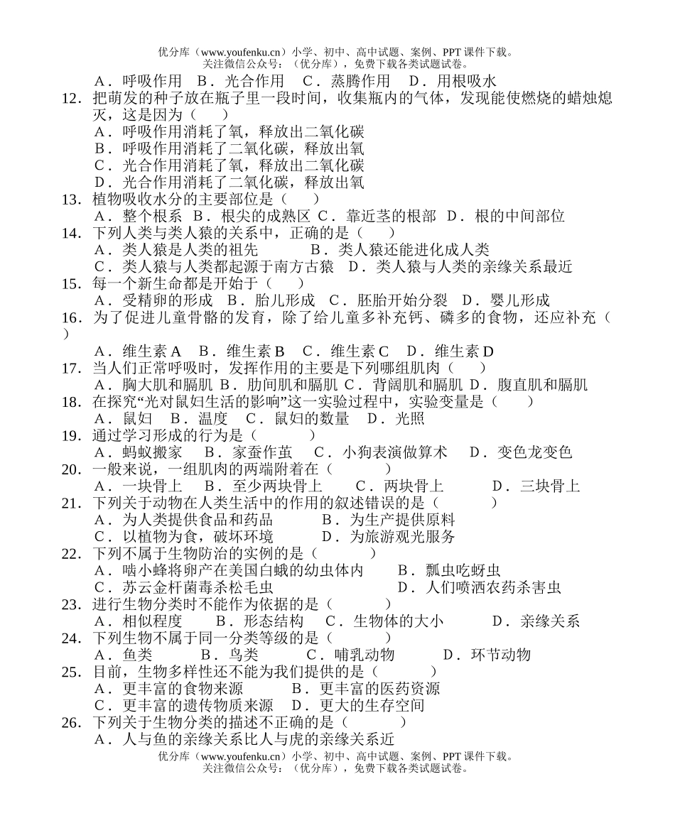 初中九年级生物教学质量检查试卷_第2页