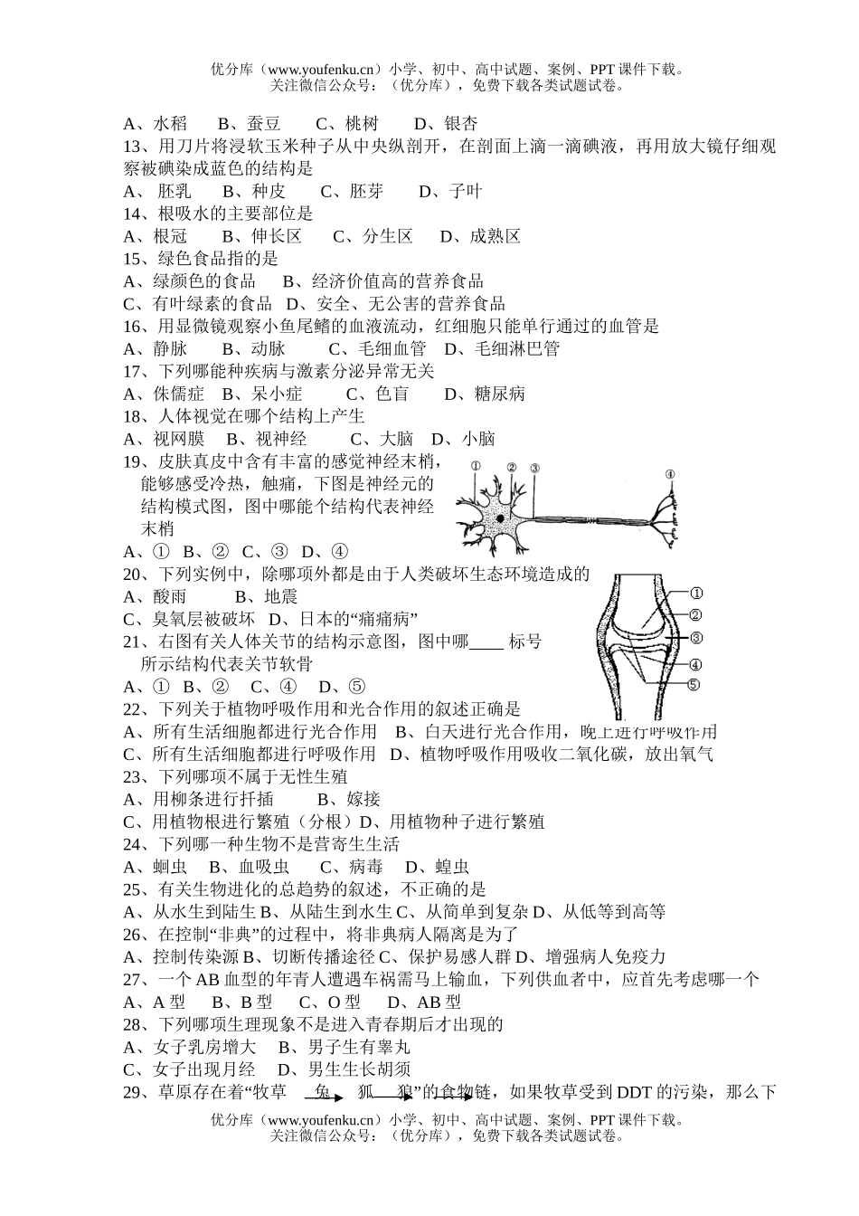 初中九年级生物达标检测题试卷_第2页